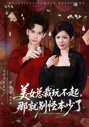 美女总裁玩不起，那就别怪本少了（81集）短剧排行榜