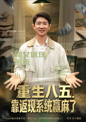 重生八五，靠返现系统赢麻了（80集）爆款热门短剧