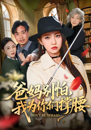 爸妈别怕，我为你们撑腰（86集）好短剧分享