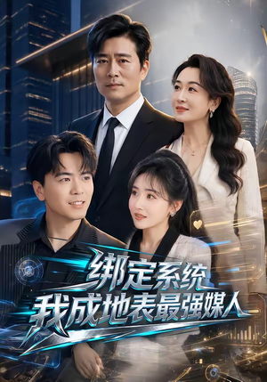 绑定系统我成地表最强媒人（70集）热门短剧免费看