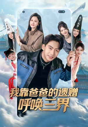 我靠爸爸的遗赠呼唤三界（81集）短剧在线观看