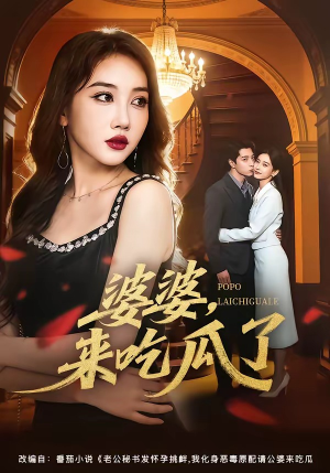 婆婆，来吃瓜了（60集）热门短剧排行榜