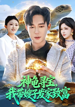神龟寻宝，我带嫂子发家致富（91集）高清无码免费看