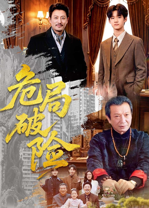 危局破险（71集）爆火短剧抢先看