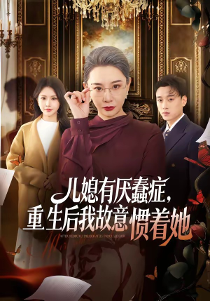 儿媳有厌蠢症，重生后我故意惯着她（60集）热播短剧追不停