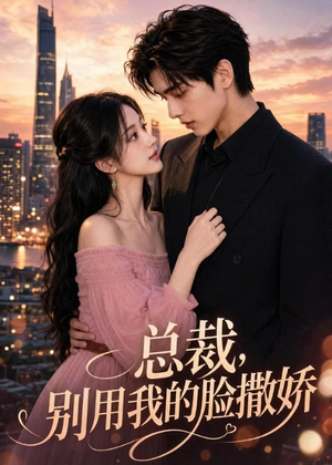 总裁，别用我的脸撒娇（58集）流畅播放免费看