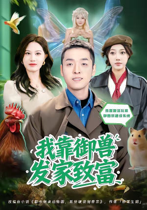 我靠御兽发家致富（80集）免费看短剧全集