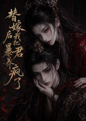 替嫁后我把暴君养疯了（20集）短剧免费看