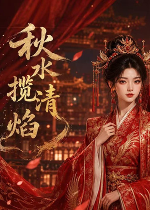 秋水揽清焰（34集）哪个网站可以看