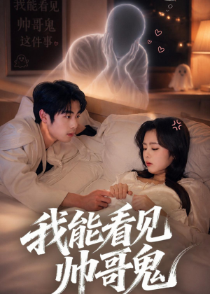 我能看到帅哥鬼（60集）真的太精彩了