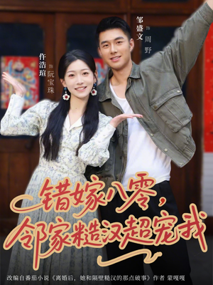 错嫁八零，邻家糙汉超宠我（68集）最火短剧热播