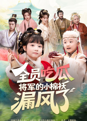 全员吃瓜，将军的小棉袄漏风了（70集）超火热门短剧