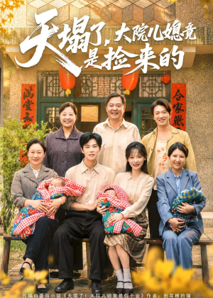 天塌了，大院儿媳竟是捡来的（67集）每日短剧推荐