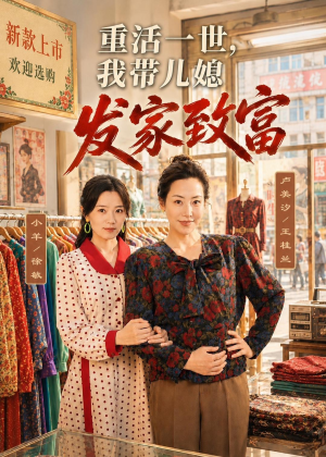 重活一世，我带儿媳发家致富（57集）短剧分享片段