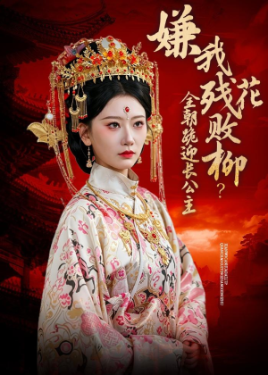嫌我残花败柳？全朝跪迎长公主（55集）短剧热门分享