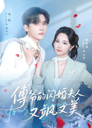 傅爷的闪婚夫人又飒又美（83集）短剧上热门