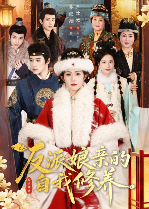反派娘亲的自我修养（80集）在线观看