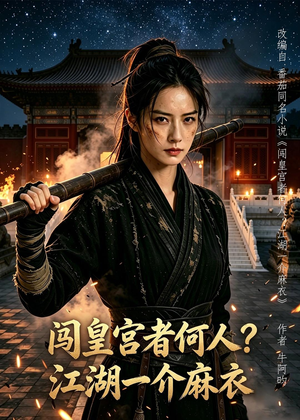 闯皇宫者何人？江湖一介麻衣（50集）熬夜追短剧