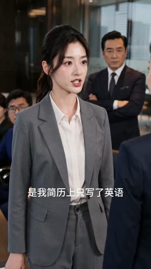 发光吧，翻译官（74集）一起追生活短剧
