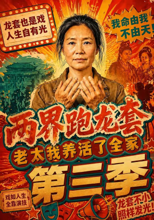 两界跑龙套,老太我养活了全家第三季(80集) 两界跑龙套,老太我养活了全家第三季(80集)短剧介绍