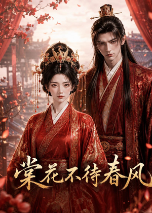 棠花不待春风（31集）红果短剧免费看