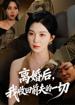 离婚后，我收回前夫的一切（71集）看到大结局