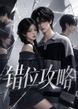错位攻略（17集）全集一次看完