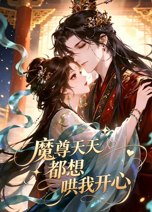 魔尊天天都想哄我开心（115集）快来看短剧