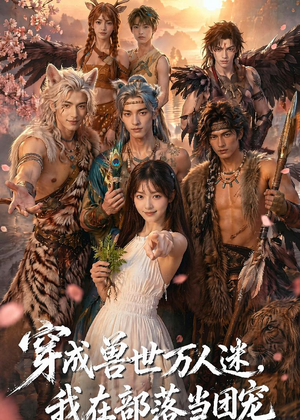 穿成兽世万人迷，我在部落当团宠（72集）热门短剧分享