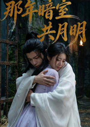 那年暗室共月明（73集）一起看短剧