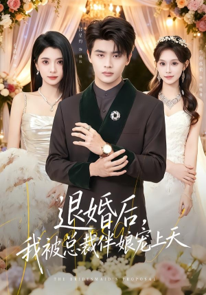 退婚后，我被总裁伴娘宠上天（60集）短剧上热门
