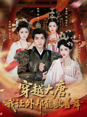 穿越大唐，我让外邦能歌善舞（80集）精彩短剧来袭