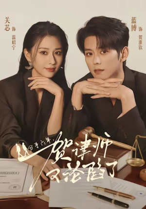 分手六年，贺律师又沦陷了（65集）一口气追完全集
