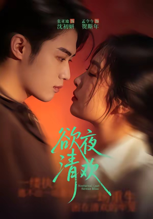 欲夜清欢（70集）免费看短剧全集