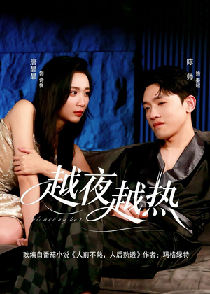 越夜越热（74集）短剧也太好看了