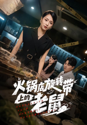 火锅店旋转带上的老鼠（59集）真的太精彩了
