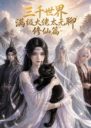 三千世界满级大佬太无聊，修仙篇（30集）剧情简介