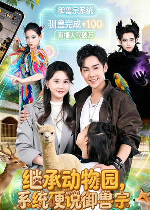继承动物园，系统硬说御兽宗（80集）这部短剧我爱了