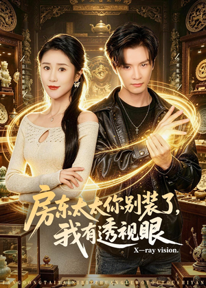 房东太太你别装了，我有透视眼（80集）短剧上热门