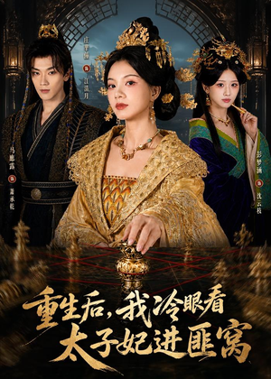重生后，我冷眼看太子妃进匪窝（60集）在哪个平台看