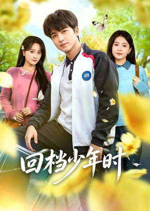 回档少年时（60集）UC网盘在线看