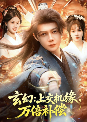 玄幻：上交机缘，万倍补偿（98集）免费看