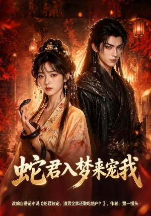 蛇君入梦来宠我(64集) 蛇君入梦来宠我(64集)短剧太精彩了
