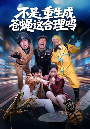不是，重生成苍蝇这合理吗（83集）独家内容免费看