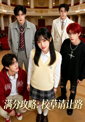 满分攻略：校草请让路（37集）全网短剧抢先看