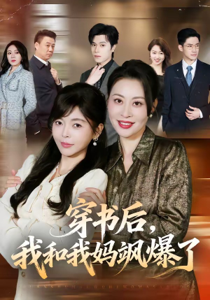 穿书后，我和我妈飒爆了（80集）热播短剧免费看