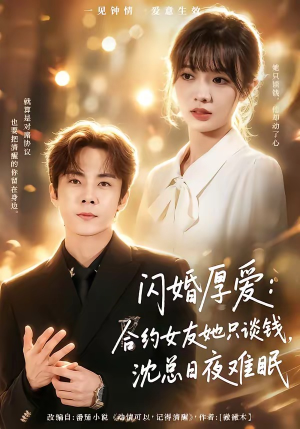 闪婚厚爱：合约女友她只谈钱，沈总日夜难眠（80集）短剧全集完整版