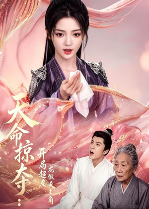 天命掠夺：开局超度龙傲天主角（56集）真的太精彩了