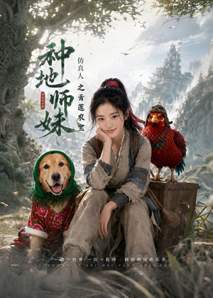 种地师妹仿真人之青莲农宝（66集）在线观看全集