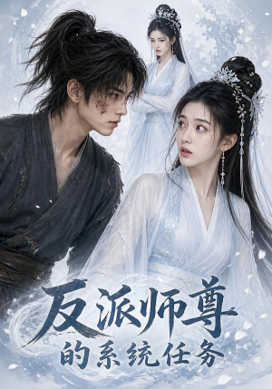 反派师尊的系统任务(51集) 反派师尊的系统任务(51集)在线观看